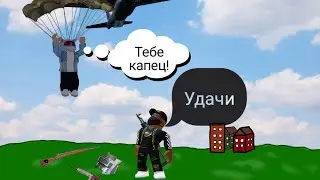ПАБГ В РОБЛОКС! ЗАНИМАЕМ ТОП 1 В ПАБГ В РОБЛОКСЕ!