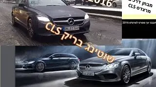 מבחן דרכים חובבני אך מפורט למרצדס CLS  2016