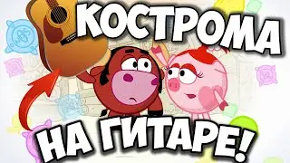 Сыграл Славный город Кострома на гитаре - Песня из Смешариков