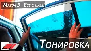 ✔️ Тонировка автомобиля Sun Control Ice Cool
