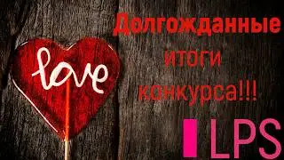 Итоги Конкурса на трех Петшопов!!! Всем спасибо!!!