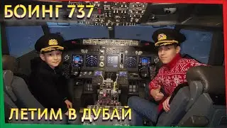 Авиатренажер БОИНГ 737. Летим в Дубай!!!