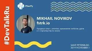 [RUS] #DevTalkRu на #PiterPy '19 с Михаилом Новиковым​​ (fstrk.io)