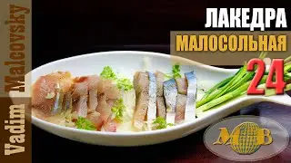 Лакедра малосольная или как засолить лакедру. Мальковский Вадим