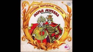 Марья Моревна. Русская народная сказка. С50-24323. 1987