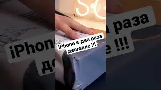 Как купить iPhone в два раза дешевле?