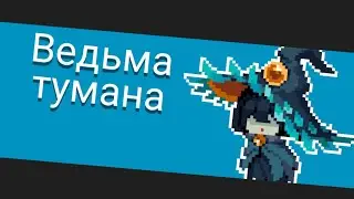 Ведьма тумана (soul knight 5.1.0)