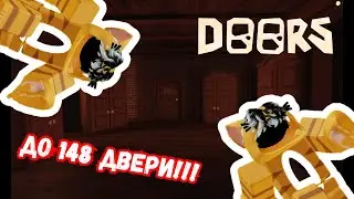 ПРОШЁЛ 148 ДВЕРЕЙ!! (СЛОЖНО) DOORS ROBLOX