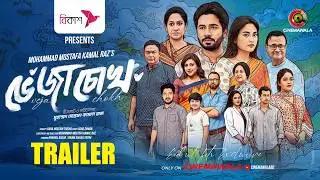 Trailer | Veja Chokh | Eid Special Drama | M M Kamal Raz | Khairul Basar | Tanjim Saiara Totini