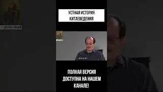 Устная история китаеведения             #дорогалюдей #история #centralasia  #china