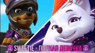 😈Sweetie - Плохая девочка😈 (Премьера клипа 2022)