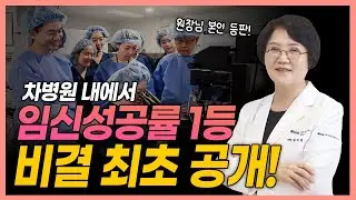 차병원 내에서 2년 연속 임신 성공률 1등! 그 비결 최초 공개합니다!