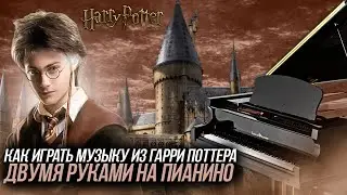 КАК ИГРАТЬ МУЗЫКУ ИЗ ГАРРИ ПОТТЕРА НА ПИАНИНО ДВУМЯ РУКАМИ/ ВИДЕО УРОК