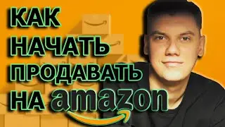 КАК НАЧАТЬ ПРОДАВАТЬ НА АМАЗОН | ПРОДАЖИ НА AMAZON ИЗ УКРАИНЫ( пример заработка)
