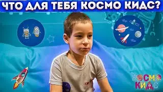 Что для тебя Космо Кидс?