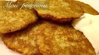 Картофельные Драники! Секрет САМЫХ ВКУСНЫХ Драников!