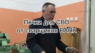 Печки для СВО от сварщиков ВАПК