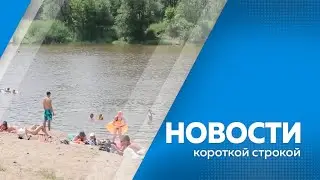 КОРОТКИЕ НОВОСТИ 13 06 23