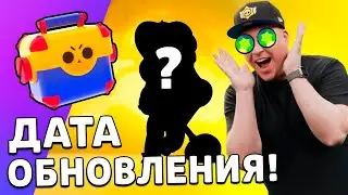 🔥Это ТОЧНАЯ Дата ОБНОВЫ и ВСЕ Что НУЖНО Знать Про Нее