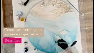 Как нарисовать акрилом морское дно. Подмалевок акрилом перед заливкой моря смолой