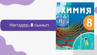 Негіздер. 8 сынып химия