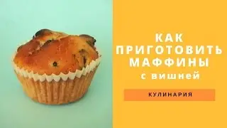 как приготовить маффины с вишней