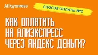 КАК ОПЛАТИТЬ НА АЛИЭКСПРЕСС ЧЕРЕЗ ЯНДЕКС ДЕНЬГИ? Простая инструкция по оплате заказа Яндекс Деньгами