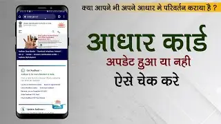 check aadhaar address update status | aadhar card urn status | track aadhar update status