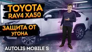 Охранный комплекс 💥 Toyota RAV4 50 💥 Защитить Тойота РАВ4 от угона? Автолис мобайл с на тойота рав4
