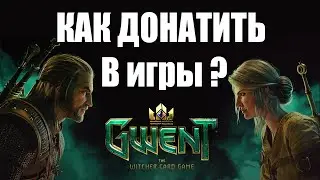 ПРОВЕРЕНО! Способ Доната в Gwent | Как Донатить В Мобильные Игры В России GWENT