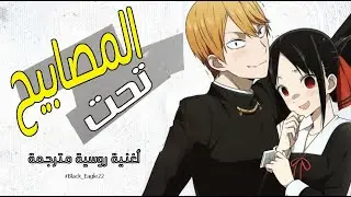 🎶 Под фонарем 🖤  الاغنية الروسية المترجمة 🎶 تحت المصابيح