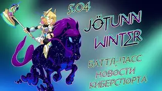 Brawlhalla JÖTUNN WINTER | Обновление 5.04 | Всё, что нужно знать | Brawlhalla Battle Pass Season 3
