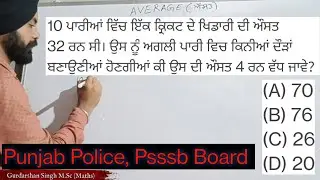 Average / Video -2 / ਔਸਤ ਵਾਲੇ ਸਵਾਲ / Punjab Police, Psssb Board
