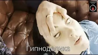 Гипноделика ( энергооргазм)