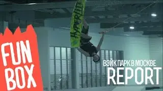 FUNBOX | REPORT ПЕРВЫЙ КРЫТЫЙ ВЭЙКПАРК В МОСКВЕ