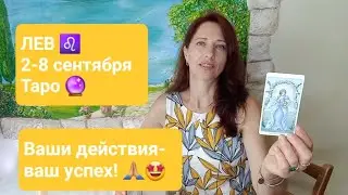ЛЕВ ♌️ 2-8 сентября 2024г🍂 Ваш успех зависит от вас!🤩🍀 #тароонлайн #таропрогноз #таролев