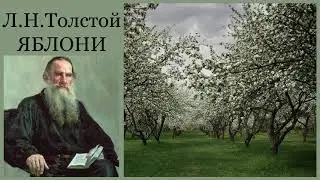 Лев Николаевич Толстой "Яблони"