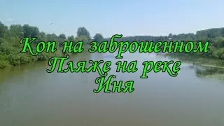Коп на заброшенном пляже