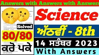 PSEB 8th Class Science September Paper 2023 | 14 September 2023 | 8th class science paper 