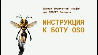 Инструкция к боту OSO