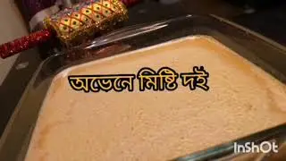 অভেনে মিষ্টি দই।। Sweet Yogurt ।।