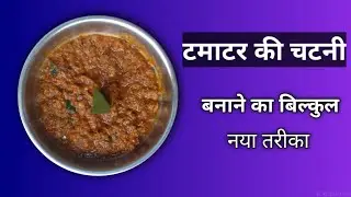 बहुत ही स्वादिष्ट टमाटर की चटनी बनाएं बिल्कुल ही नए तरीके से ll Chhattisgarhi Chatni ll Traditional