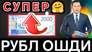 🤗💥🤗СУПЕР АНА ЭНДИ РУБЛ КУРСИ ОШМОҚДА/Ўзбекистонда доллар ва рубль курси бугун/dollar va rubl kursi