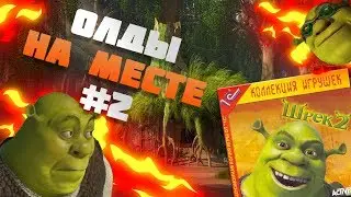 ШРЕК 2 НА ПК || ОЛДЫ НА МЕСТЕ #2