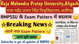 Exam Pattern Changed! Raja Mahendra Pratap Singh University Aligarh | बदल जाएगा एग्जाम पैटर्न RMPSSU