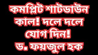 কমপ্লিট শাটডাউন কাল! দলে দলে যোগ দিন! ড. ফয়জুল হক Dr. Fayzul Huq