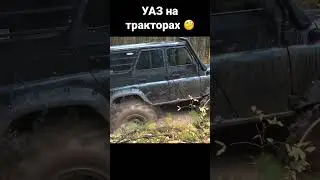 #Уазик