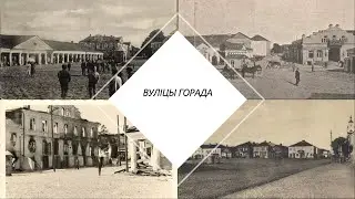 Вуліцы горада расказваюць. Частка 1. Рыначная плошча