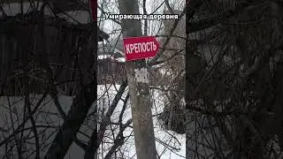 Умирающая деревушка🏚️