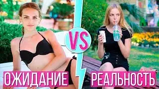 ЛЕТО: ОЖИДАНИЕ vs РЕАЛЬНОСТЬ